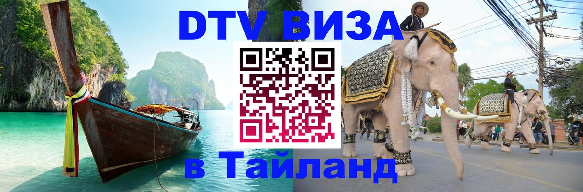 VISA в Тайланд для удалёнщиков 