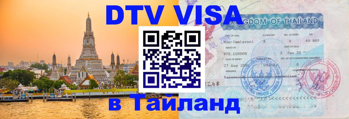 Виза ДТВ на 5 лет в Тайланд 