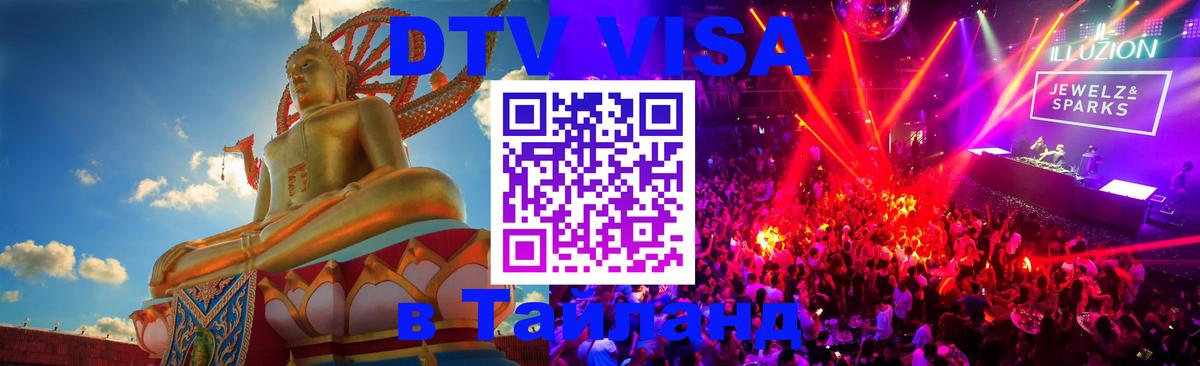 DTV Visa Thailand — прайс и условия, виза без дополнительных документов - Михайловск  07.01.2026 
